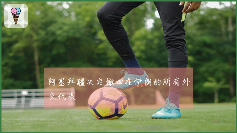 阿塞拜疆决定撤回在伊朗的所有外交代表