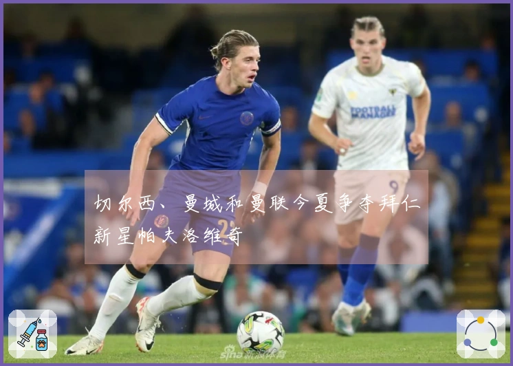 切尔西、曼城和曼联今夏争夺拜仁新星帕夫洛维奇