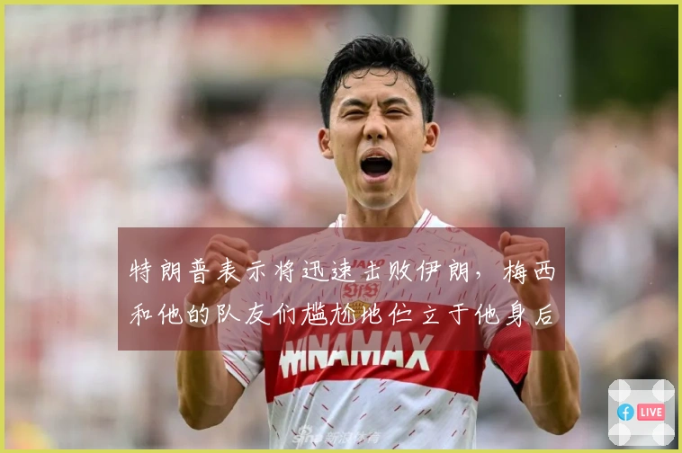 特朗普表示将迅速击败伊朗，梅西和他的队友们尴尬地伫立于他身后