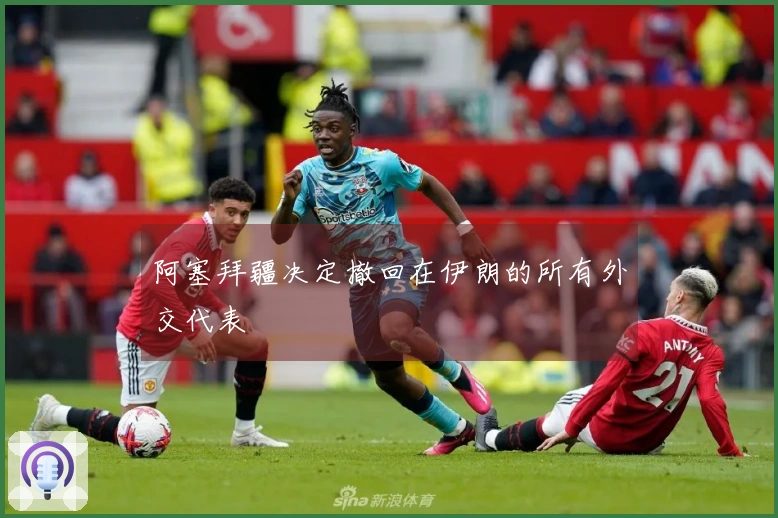 阿塞拜疆决定撤回在伊朗的所有外交代表