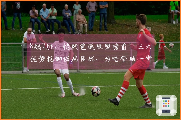 8战7胜，悄然重返联盟榜首！三大优势抵御伤病困扰，为哈登助一臂之力