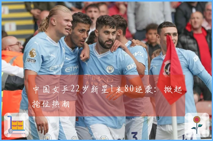 中国女乒22岁新星1米80逆袭：掀起抢位热潮