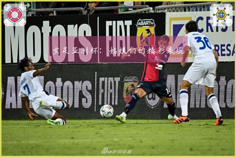 女足亚洲杯：姑娘们的精彩表现
