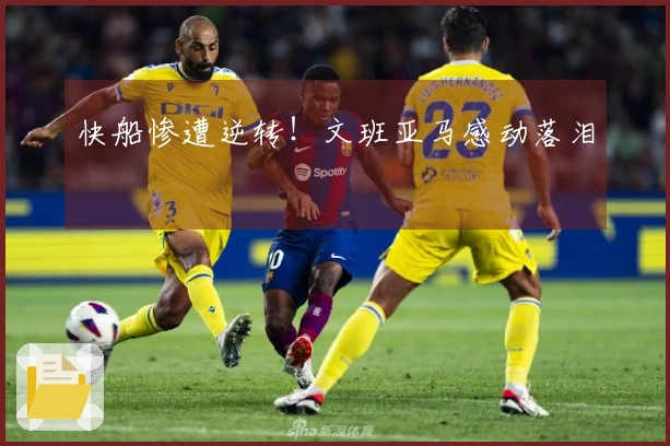 快船惨遭逆转！文班亚马感动落泪